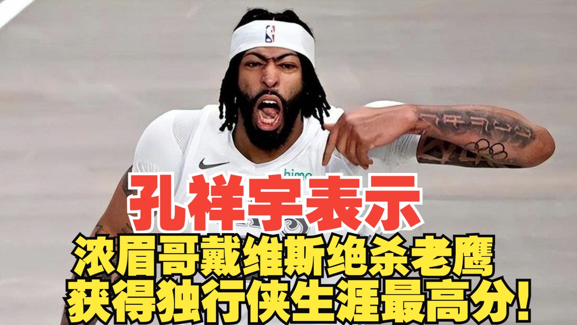  浓眉哥连续五场比赛得分超过势不可挡，FPX挑战极限！